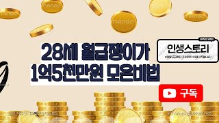 28세 월급쟁이 청년이 1억5천만원 모은 사연