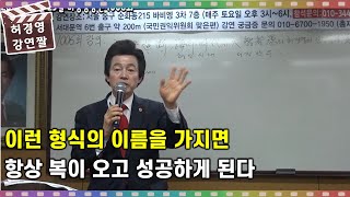 복이 저절로 굴러 들어오는 이름을 가진 사람들의 공통된 특징! -허경영-