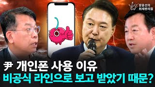 尹 개인폰 사용 이유, 비공식 라인으로 보고 받았기 때문? - 양김시대(김종대 전 정의당 의원, 김용남 개혁신당 정책위의장)|장윤선의 취재편의점