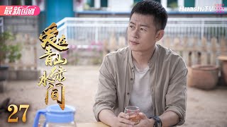 《爱在青山绿水间》27丨李健 朱锐 端木崇慧 赵君 黄超