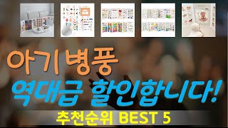 아기병풍 추천, 역대급 할인합니다! 가성비 TOP5