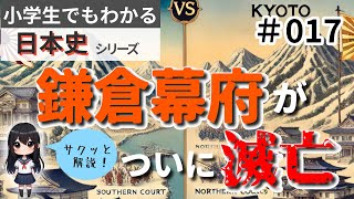 【わかりやすい解説】#017-鎌倉幕府の滅亡と新たな時代の始まり