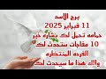 برج الاسد 11 فبراير 2025 حمامه تحمل لك بشاره خير 💫 10مفاجات ستحدث لك 💫 والله هذا ما سيحدث لك