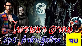 ไพรพนา อาคม EP6 : คำสาปสุดท้าย ตอนจบ