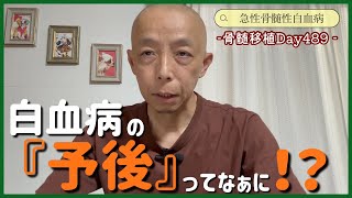 【白血病】白血病になったら参考にして下さい-Day489-【抗がん剤】