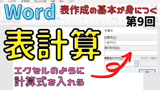 Word表の作成⑨【表計算】計算式の入れ方について