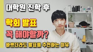 🎤 학회발표 꼭 해야할까? / 바쁘더라도 발표를 추천하는 이유