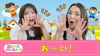 【手遊び歌】お～い！♪　発語を促す手遊び歌