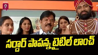 సర్దార్ పాపన్న టైటిల్ లాంచ్ | Sardar Papanna Title Launch | Prime9News