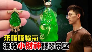 翡翠直播，緬甸翡翠吊墜砍價。實力主播怒懟貨主，10月11日吊墜直播專場，幫翠友們爭取更多大漏