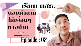 คลิปตอบคำถามจากเพื่อนๆทางบ้าน เรียน #มสธ #สัมฤทธิบัตร #คนเราเก้าชีวิต EP.20