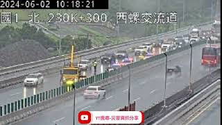 國道1號南向230.2k西螺交流道路段事故2024年6月2日10點11分