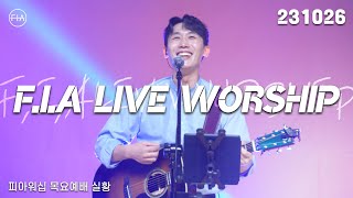 피아워십 목요 현장예배 (23.10.26) I F.I.A LIVE WORSHIP