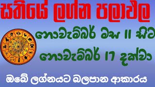 Sathiye lagna palapala /weekly horoscope /නොවැම්බර් මස 11 සිට 17 දක්වා සතියේ ලග්න පලාඵල