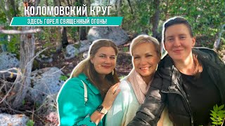 Коломовский кромлех | Каменный круг | Древнее святилище