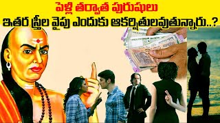 పెళ్లి తర్వాత పురుషులు ఇతర స్త్రీల వైపు ఎందుకు ఆకర్షితులవుతున్నారు.? | Chanakya Nit | Sri Bhakti