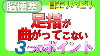 脳梗塞リハビリ！足の指が曲がってこない３つのポイント