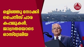 Keeping eye on them like they were: Australia PM on Chinese spy ship | Kerala Kaumudi