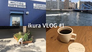 【Vlog】アラサーOLの休日/清澄白河・蔵前カフェへお出かけ