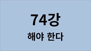 심플 일본어 강의 74강 해야 한다