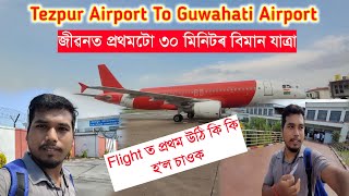 মোৰ Flight ত প্ৰথমটো যাত্ৰা Tezpur to Guwahati // Alliance Air