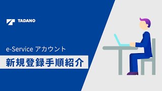 Tadano e-Service アカウント 新規登録手順紹介