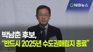 [NIB 뉴스]  박남춘 후보, “반드시 2025년 수도권매립지 종료”