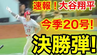 速報！㊗️またウッタゾ大谷！逆転20号ホームラン！超人本塁打！大谷翔平　第6打席【6.12現地映像】エンゼルス5-5レンジャーズ2番DH大谷翔平  12回表無死ランナー2塁