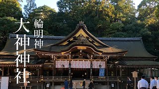 大神神社　三輪明神　大和国一之宮　奈良県桜井市　日本最古の神社