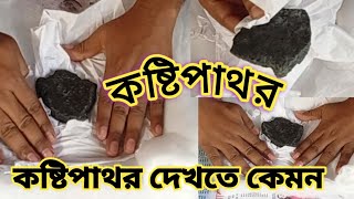 কষ্টি পাথর চেনার উপায় || কষ্টি পাথরের দাম কত, কষ্টিপাথর দিয়ে কি করে ||  kosthi pathor সত্যেরজয়