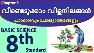 Class 8 Basic Science Chapter 3 വീണ്ടെടുക്കാം വിളനിലങ്ങൾ Ventedukkam Vilanilangal | Std 8 BS Notes