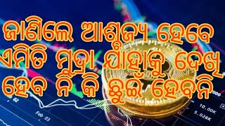 ଏମିତି ମୁଦ୍ରା ଯାହାକୁ ଖାଲି ଗଣନା କରିହେବ ହେଲେ ଦେଖି ହେବନି କି ଛୁଇଁ ହେବନି,ଆସନ୍ତୁ ସେହି ମୁଦ୍ରା କୁ ଜାଣିବା