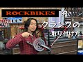 これを見ればあなたもできる？　ROCKBIKES的クランクの取り付け方　| ROCKBIKES TV ( ロックバイクス TV )