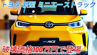 トヨタ 新型 ミニエーストラック、驚愕のデザインの新型軽トラック！破壊価格100万円で登場、爆売れ間違いなし！