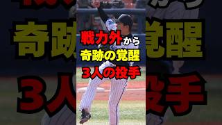 「戦力外から1億円プレイヤー」奇跡の復活をした３人の投手