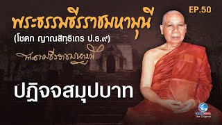 ปฏิจจสมุปบาท โดย พระธรรมธีรราชมหามุนี (เจ้าคุณโชดก วัดมหาธาตุฯ) EP.50