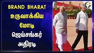 BRAND BHARAT உருவாக்கிய Modi... Jaishankar அதிரடி! | INDIA | B Brand | Foreign Policy