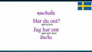 ถาม-ตอบสั้นๆ 3คำง่ายๆภาษาสวีเดน สำหรับมือใหม่สุดๆ