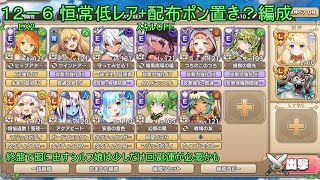 【モン娘TD】12-6 恒常低レア+配布ポン置き？攻略（仮