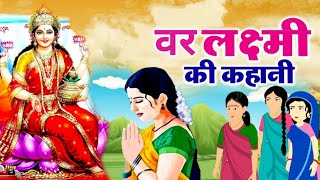 वरलक्ष्मी व्रत कथा | धन वैभव की देवी वर लक्ष्मी जी के व्रत की कहानी | धार्मिक पौराणिक कथा| व्रतकथा