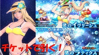 【SOA】渚のイヴリーシュ\u0026ラティクス狙ってチケットで回す！+☆５武器チケ【リーシュ狙い】