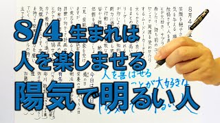 【左利き】8月4日生まれ★365日性格診断★長所のみ！＿SARASAで美文字練習