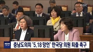 [대전MBC뉴스]충남도의회, '5.18 망언' 한국당 의원 퇴출 촉구