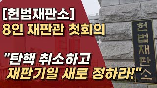 대통령과 상의 없이 일방적으로 기일 정한 헌재! 한덕수 대행 먼저 심리하라!  ㅣ서정욱TV