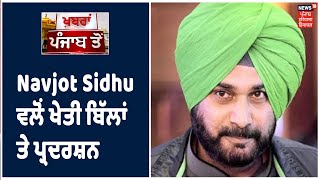 Navjot Sidhu ਵਲੋਂ ਖੇਤੀ ਬਿੱਲਾਂ ਤੇ ਅੰਮ੍ਰਿਤਸਰ ਚ ਅੱਜ ਪ੍ਰਦਰਸ਼ਨ, ਭੰਡਾਰੀ ਪੁੱਲ ਤੋਂ ਹਾਲ ਬਾਜ਼ਾਰ ਤੱਕ ਮਾਰਚ