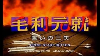 毛利元就誓いの三矢 その9　三矢の訓え　神辺城攻略戦　サターン　 光栄