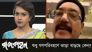 শুধু গণপরিবহণে ভাড়া বাড়ছে কেন?