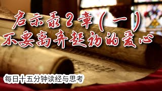 每日十五分钟读经与思考 - 启示录 2 章 （一） “不要离弃起初的爱心”