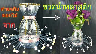 สอนทำแจกันดอกไม้จากขวดน้ำพลาสติก | How to Make Flower Vase from Plastic Water Bottle #3