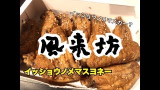 名古屋名物！風来坊の手羽先と金しゃちビールで楽しむ！｜モアイ、ゆーさとの「これ一生呑める！」#十三杯目